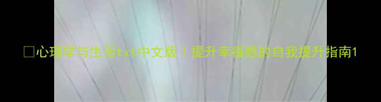 图片 📚心理学与生活txt中文版｜提升幸福感的自我提升指南1