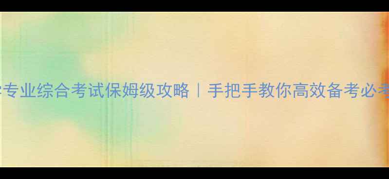 图片 📚心理学专业综合考试保姆级攻略｜手把手教你高效备考必考知识点2