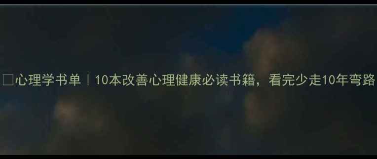 图片 📚心理学书单｜10本改善心理健康必读书籍，看完少走10年弯路