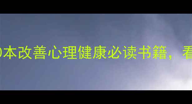 图片 📚心理学书单｜10本改善心理健康必读书籍，看完少走10年弯路1