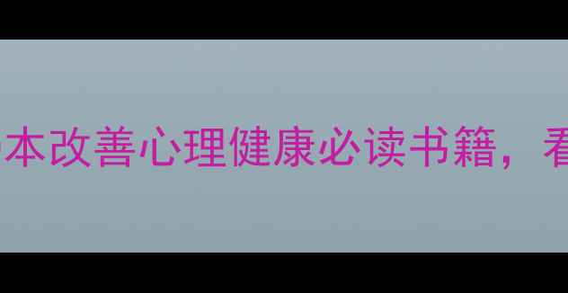 图片 📚心理学书单｜10本改善心理健康必读书籍，看完少走10年弯路2