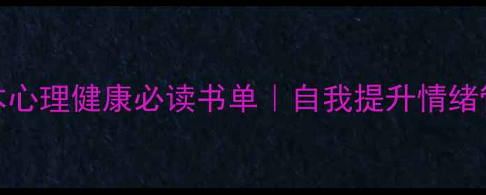图片 📚心理学书籍推荐30本心理健康必读书单｜自我提升情绪管理人际关系全攻略✨