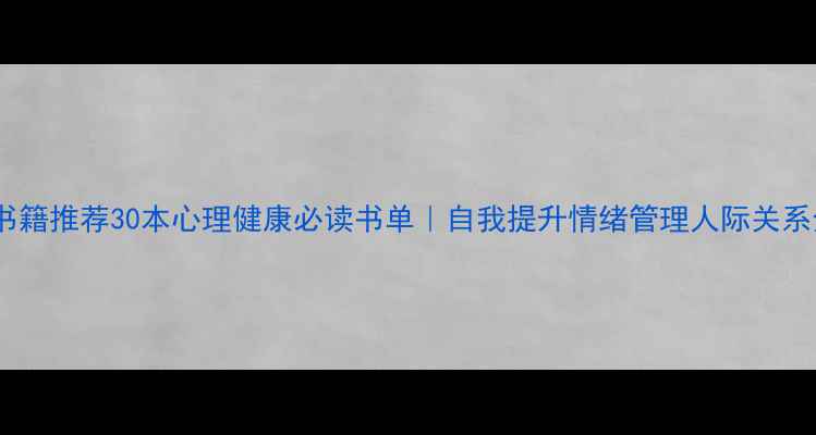 图片 📚心理学书籍推荐30本心理健康必读书单｜自我提升情绪管理人际关系全攻略✨2