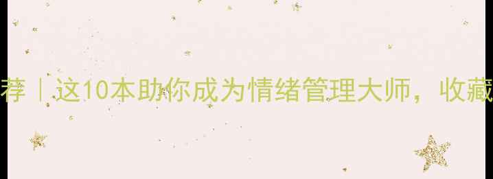 图片 📚心理学书籍推荐｜这10本助你成为情绪管理大师，收藏起来慢慢读！✨