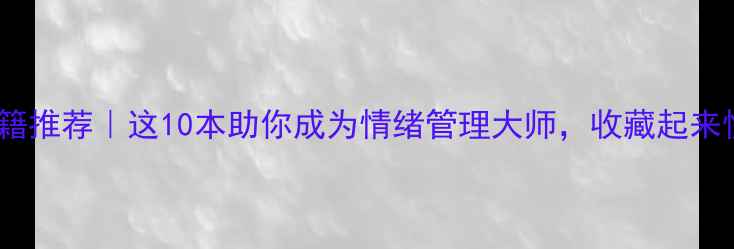 图片 📚心理学书籍推荐｜这10本助你成为情绪管理大师，收藏起来慢慢读！✨1