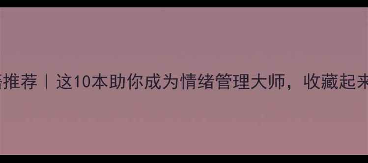 图片 📚心理学书籍推荐｜这10本助你成为情绪管理大师，收藏起来慢慢读！✨2