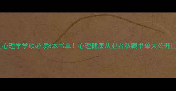 图片 📚心理学学硕必读8本书单！心理健康从业者私藏书单大公开✨1