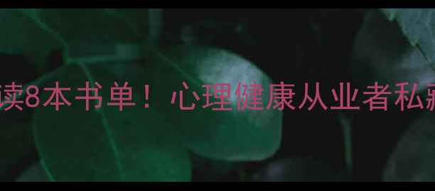 图片 📚心理学学硕必读8本书单！心理健康从业者私藏书单大公开✨2