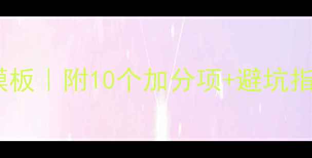 图片 📚心理学实习简历模板｜附10个加分项+避坑指南（附简历模板）1