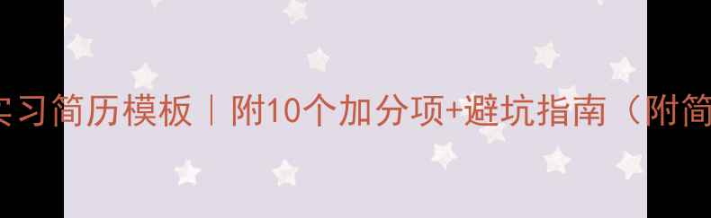 图片 📚心理学实习简历模板｜附10个加分项+避坑指南（附简历模板）2