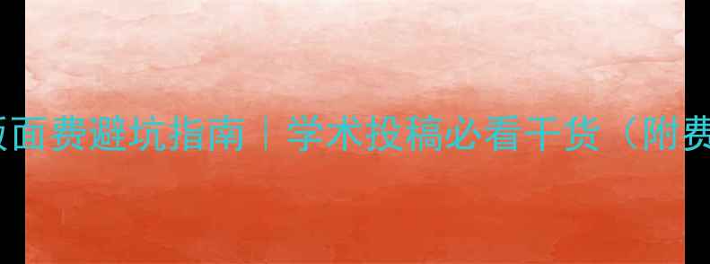 图片 📚心理学报版面费避坑指南｜学术投稿必看干货（附费用对比表）2