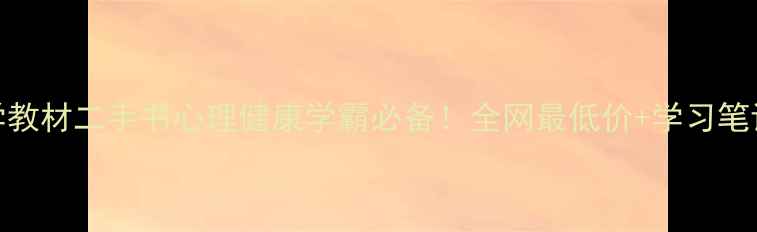 图片 📚心理学教材二手书心理健康学霸必备！全网最低价+学习笔记大公开
