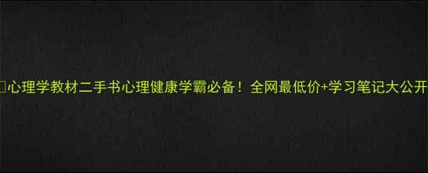 图片 📚心理学教材二手书心理健康学霸必备！全网最低价+学习笔记大公开1