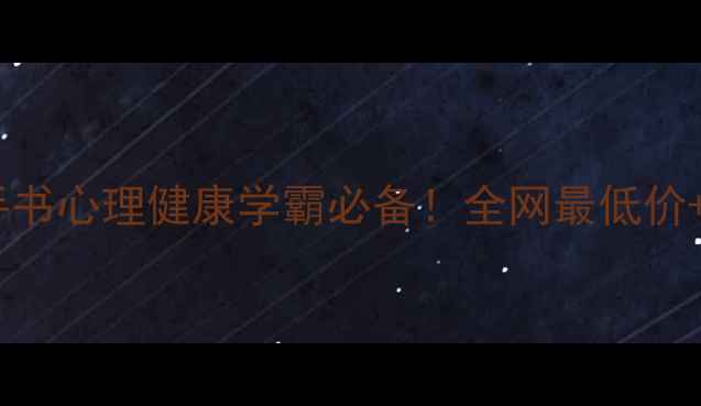 图片 📚心理学教材二手书心理健康学霸必备！全网最低价+学习笔记大公开2