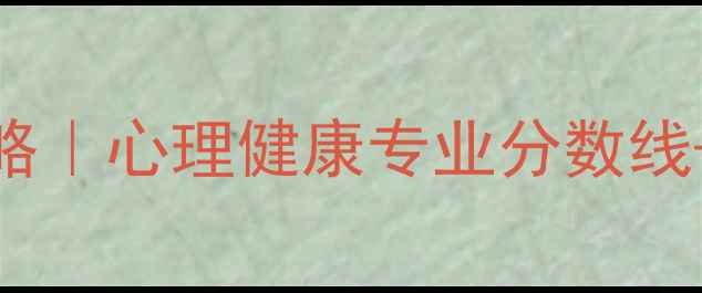 图片 📚心理学本科报考全攻略｜心理健康专业分数线+职业发展路径大公开✨