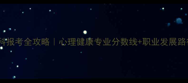 图片 📚心理学本科报考全攻略｜心理健康专业分数线+职业发展路径大公开✨1