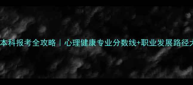 图片 📚心理学本科报考全攻略｜心理健康专业分数线+职业发展路径大公开✨2