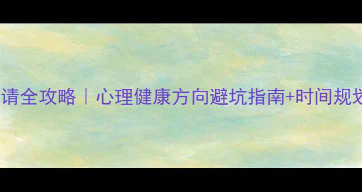 图片 📚心理学硕博连读申请全攻略｜心理健康方向避坑指南+时间规划表（附院校推荐）2