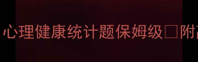 图片 📚心理学考研必看！心理健康统计题保姆级✅附高频考点+真题拆解1