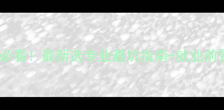 图片 📚心理学考研必看！最新选专业避坑指南+就业前景+报考难度全