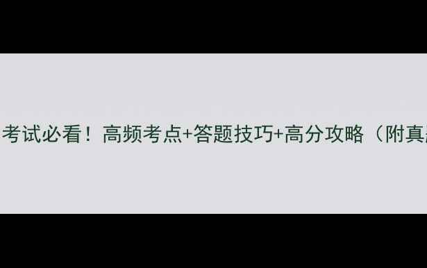 图片 📚心理学考试必看！高频考点+答题技巧+高分攻略（附真题）💡📚