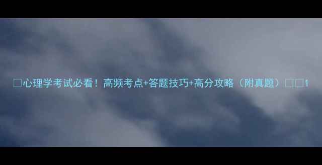 图片 📚心理学考试必看！高频考点+答题技巧+高分攻略（附真题）💡📚1