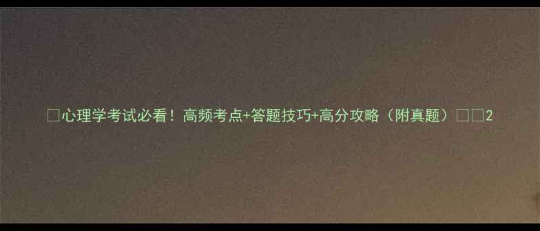 图片 📚心理学考试必看！高频考点+答题技巧+高分攻略（附真题）💡📚2