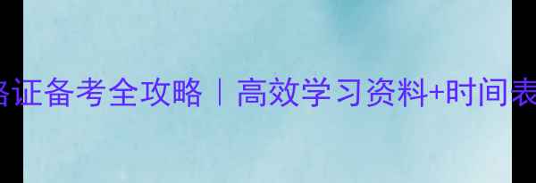 图片 📚心理学资格证备考全攻略｜高效学习资料+时间表+答题技巧🔥