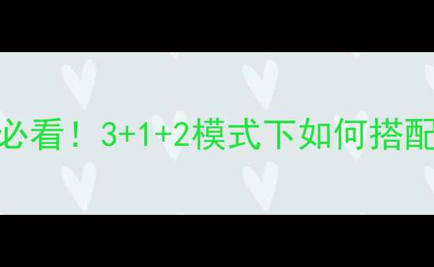图片 📚心理学选科必看！3+1+2模式下如何搭配最优组合？✨
