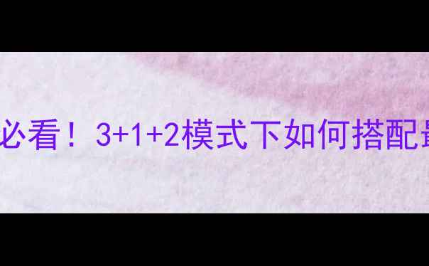 图片 📚心理学选科必看！3+1+2模式下如何搭配最优组合？✨1
