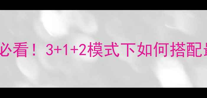 图片 📚心理学选科必看！3+1+2模式下如何搭配最优组合？✨2