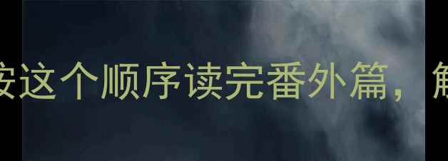 图片 📚心理罪治愈系阅读指南｜按这个顺序读完番外篇，解锁自我疗愈的5个成长密码2