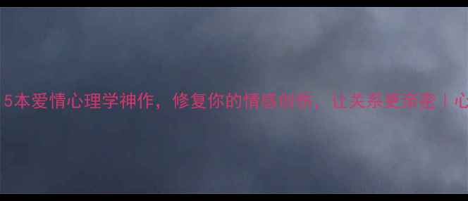 图片 📚必看！5本爱情心理学神作，修复你的情感创伤，让关系更亲密｜心理书单1