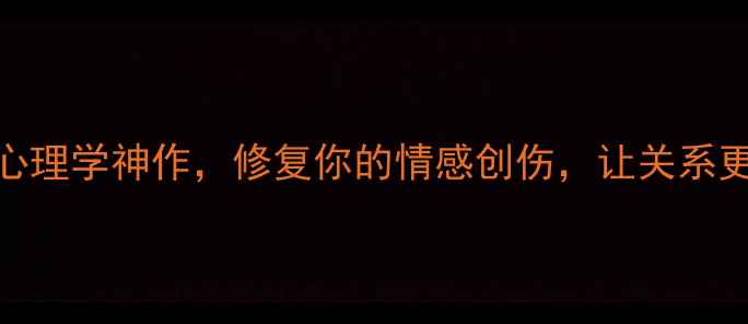 图片 📚必看！5本爱情心理学神作，修复你的情感创伤，让关系更亲密｜心理书单2