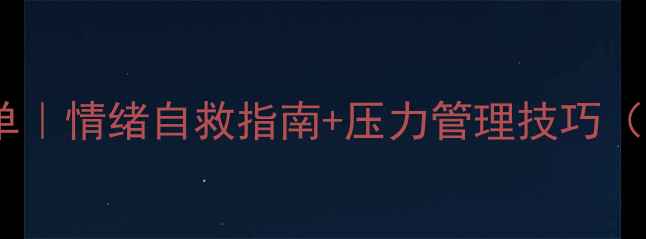 图片 📚必读心理健康书单｜情绪自救指南+压力管理技巧（附书单+实操方法）
