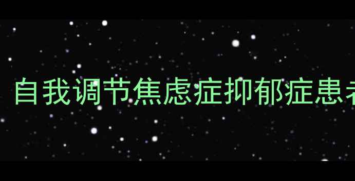 图片 📚必读心理健康书籍清单｜自我调节焦虑症抑郁症患者必看书单（附阅读技巧）