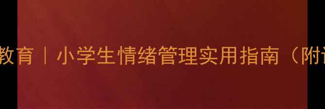 图片 📚教室心理健康教育｜小学生情绪管理实用指南（附课堂活动模板）1