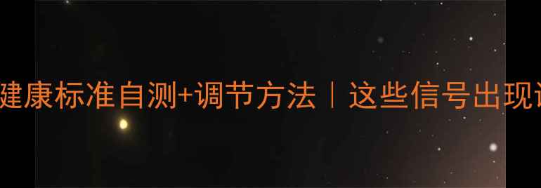 图片 📚教师心理健康标准自测+调节方法｜这些信号出现请及时干预1