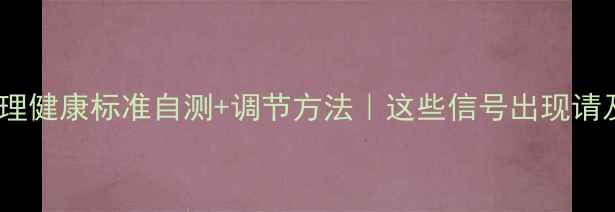 图片 📚教师心理健康标准自测+调节方法｜这些信号出现请及时干预2