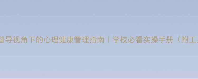 图片 📚教育督导视角下的心理健康管理指南｜学校必看实操手册（附工具包）2