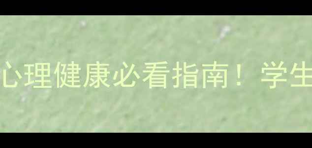 图片 📚江西师大心理学专业｜心理健康必看指南！学生必码的5个心理调节技巧2