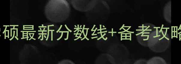 图片 📚清华大学心理学学硕最新分数线+备考攻略｜心理考研必看全2