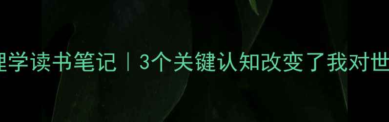 图片 📚犯罪心理学读书笔记｜3个关键认知改变了我对世界的看法1