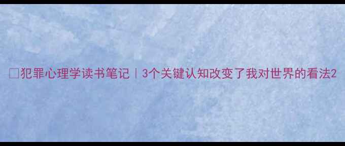 图片 📚犯罪心理学读书笔记｜3个关键认知改变了我对世界的看法2