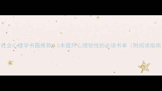 图片 📚社会心理学书籍推荐｜5本提升心理韧性的必读书单（附阅读指南）