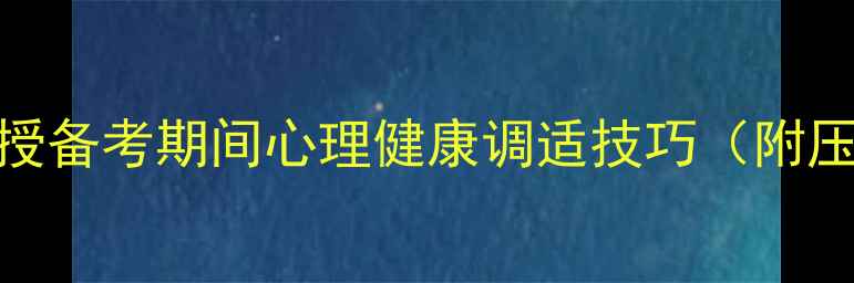 图片 📚考研党必看！心理学学霸亲授备考期间心理健康调适技巧（附压力测试表+5个高效减压法）🔥