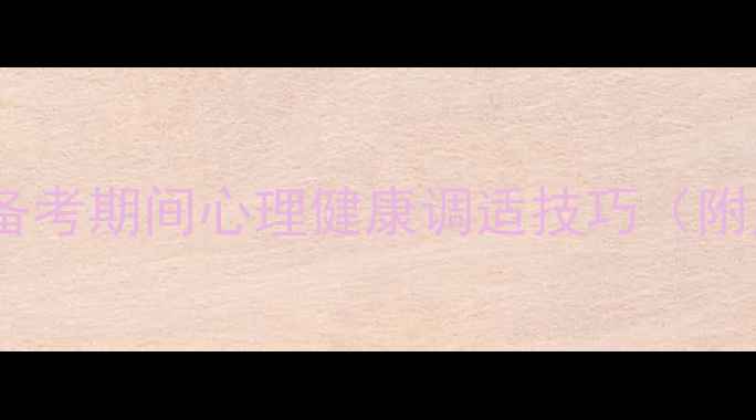 图片 📚考研党必看！心理学学霸亲授备考期间心理健康调适技巧（附压力测试表+5个高效减压法）🔥1