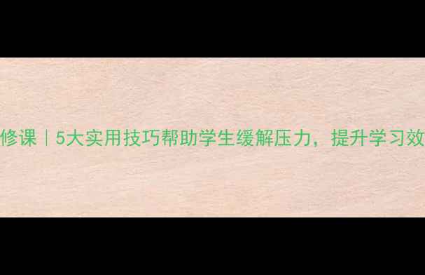 图片 📚职教心理健康必修课｜5大实用技巧帮助学生缓解压力，提升学习效率（附教案模板）