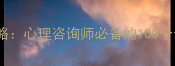 图片 📚英语心理词汇全攻略：心理咨询师必备的100个专业术语中英对照表1