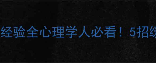 图片 📚陕西师范大学心理学考研经验全心理学人必看！5招缓解备考焦虑+择校避坑指南